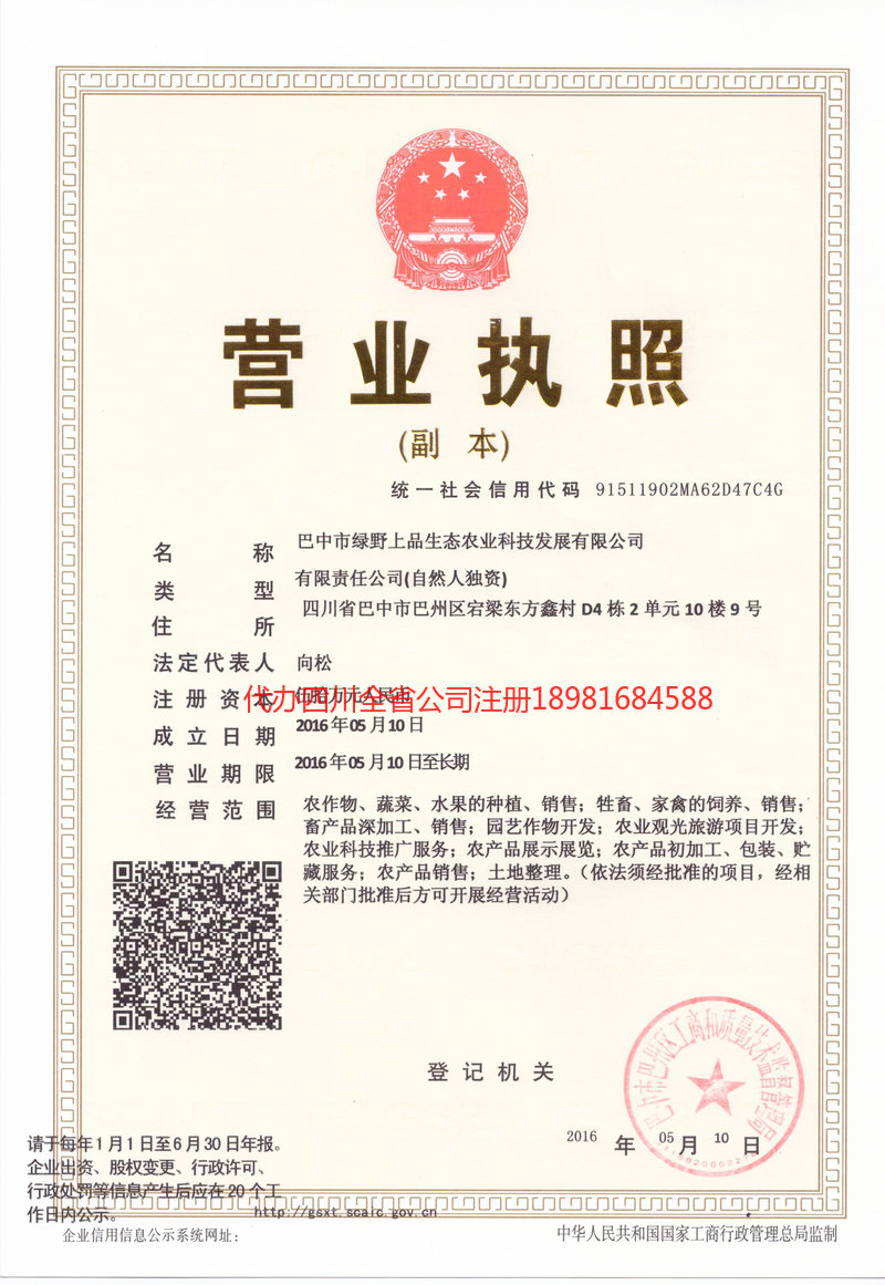 连州连州绿野上品生态农业科技发展有限公司