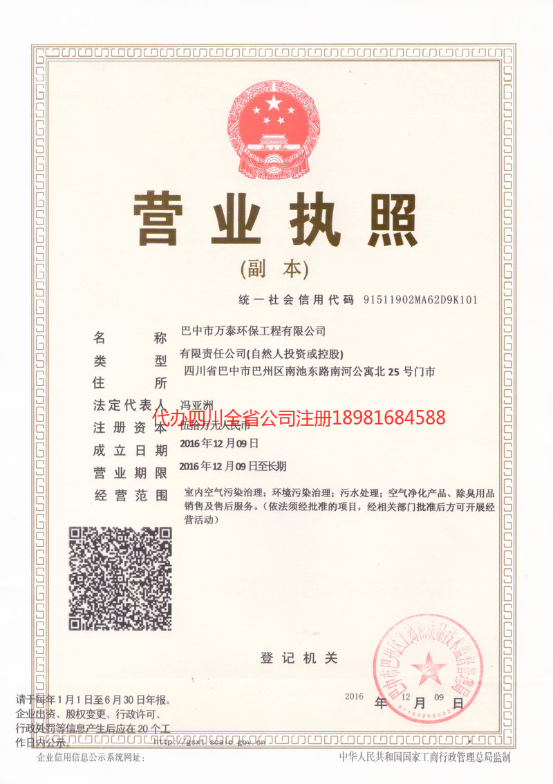 连州连州万泰环保工程有限公司